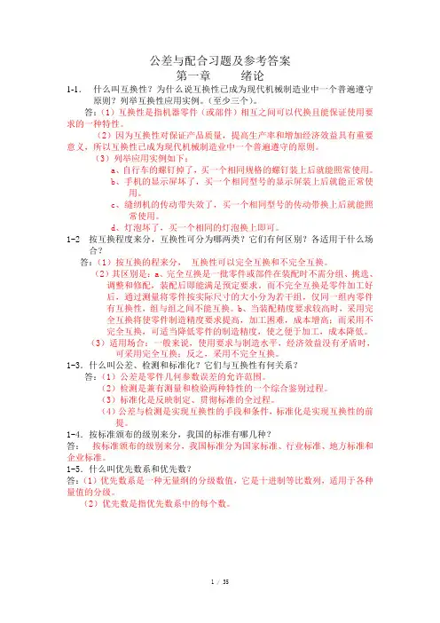 公差与配合习题及参考答案