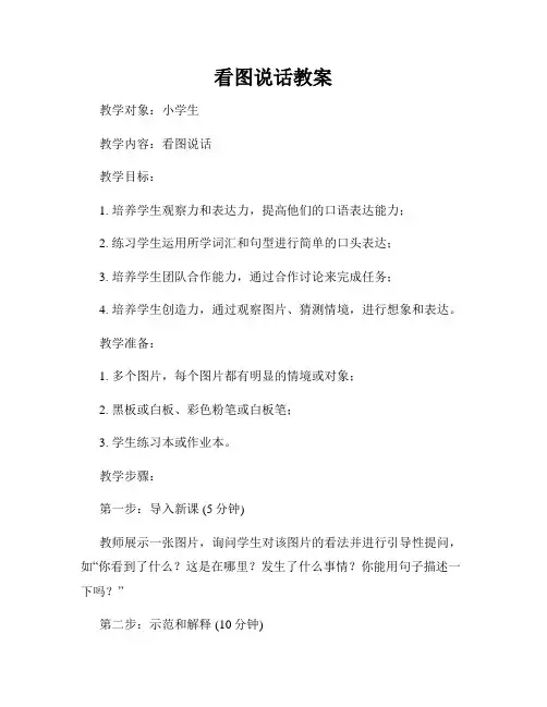 看图说话教案