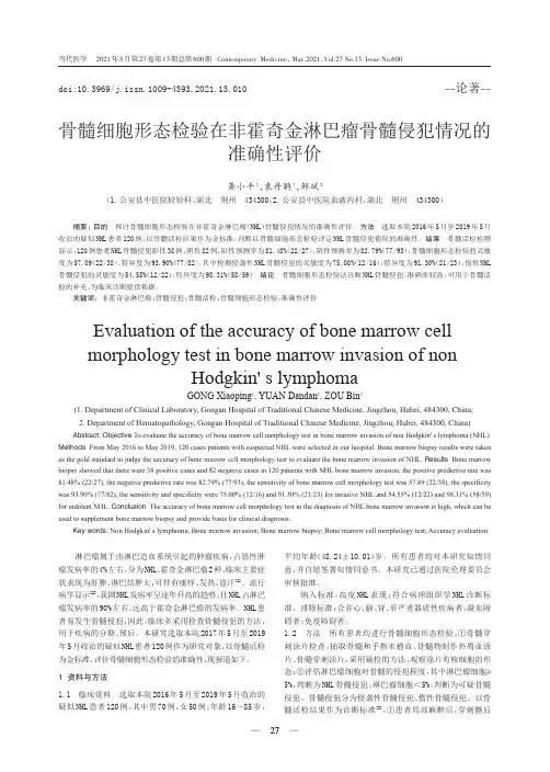 骨髓细胞形态检验在非霍奇金淋巴瘤骨髓侵犯情况的准确性评价