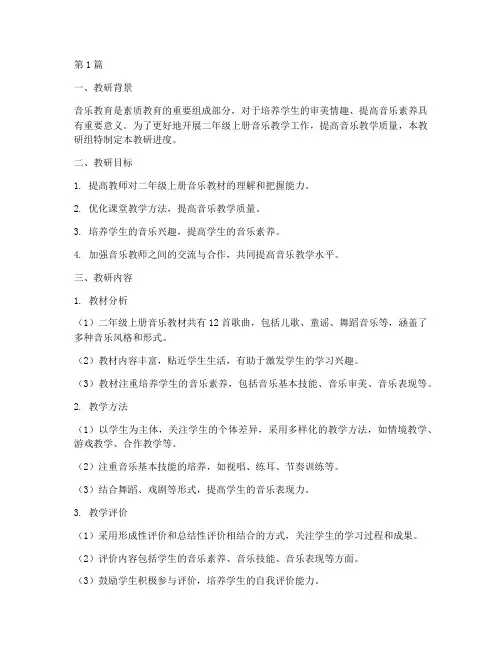 二年级上册音乐教研进度(3篇)