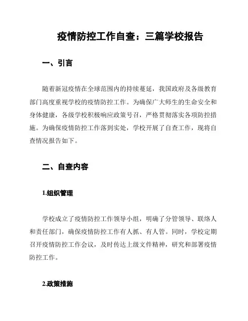 疫情防控工作自查：三篇学校报告
