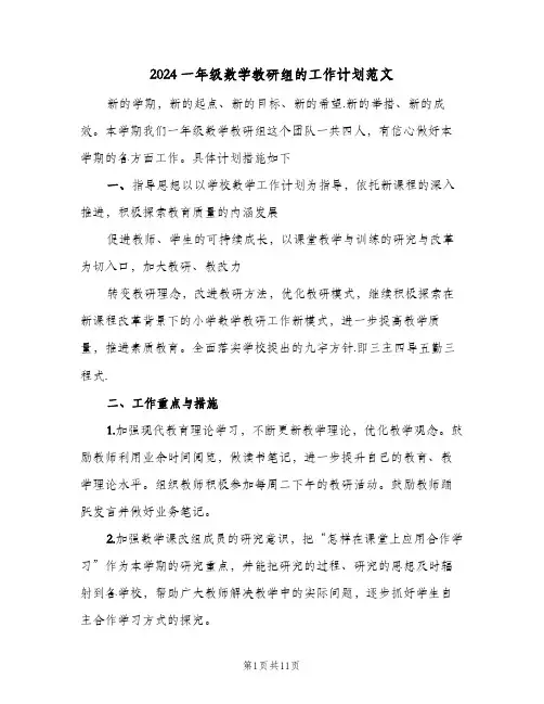 2024一年级数学教研组的工作计划范文（3篇）