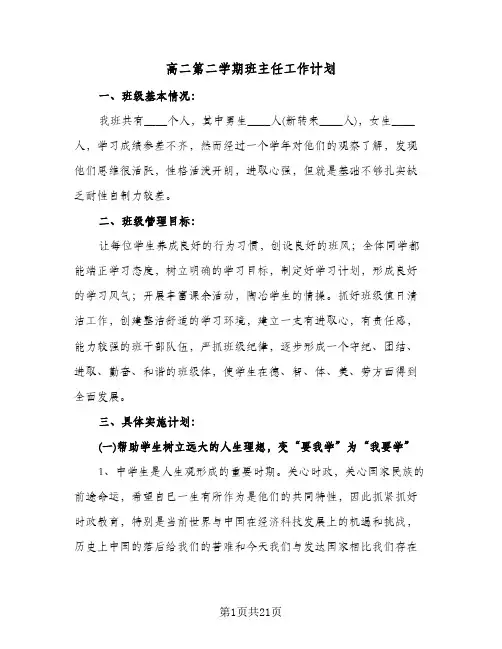 高二第二学期班主任工作计划（五篇）