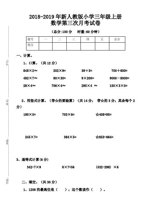 新人教版小学数学三年级上册第三次月考测试卷及答案