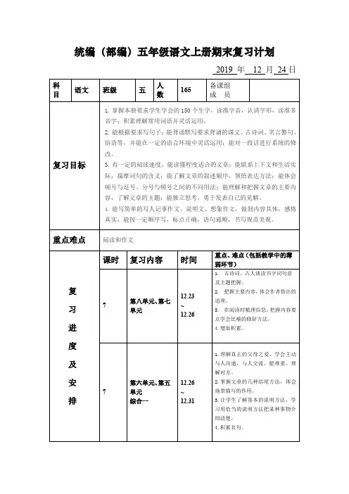 统编(部编)五年级语文上册期末复习计划