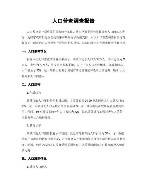 人口普查调查报告