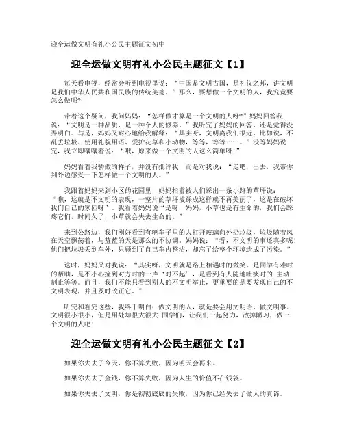 迎全运做文明有礼小公民主题征文初中
