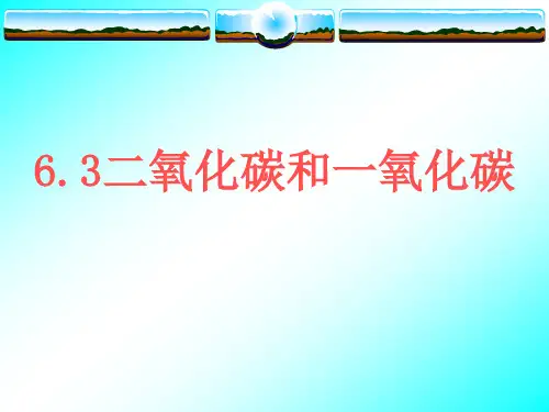 化学九年级上人教新课标6-3二氧化碳和一氧化碳课件(18张)