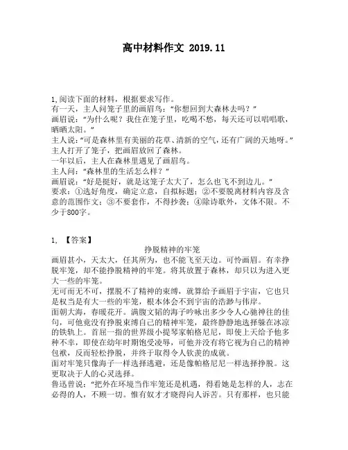 高中材料作文：主人问笼子里的画眉鸟：“你想回到大森林去吗？”画眉说：“为什么呢？我住在笼子里,