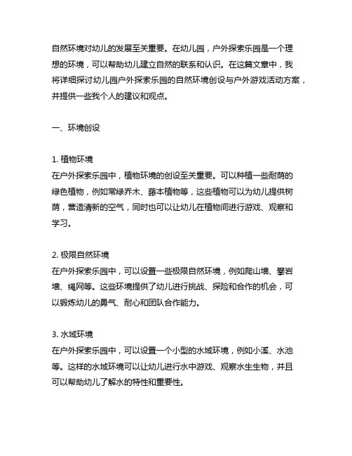 幼儿园户外探索乐园：自然环境创设与户外游戏活动方案