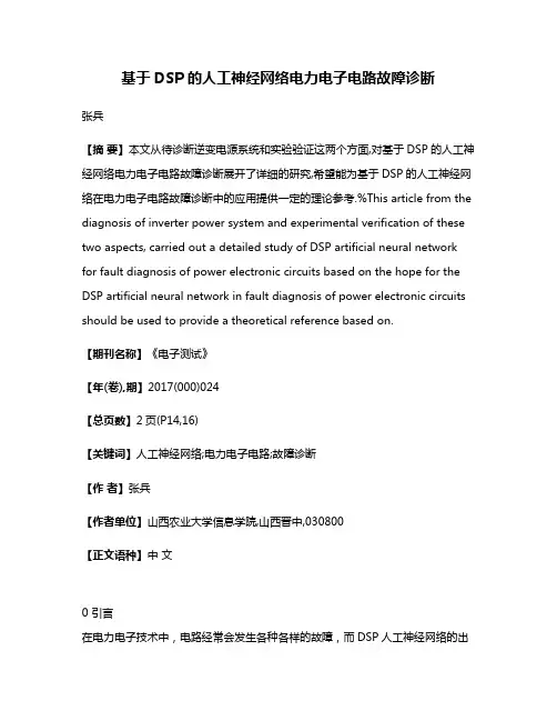 基于DSP的人工神经网络电力电子电路故障诊断