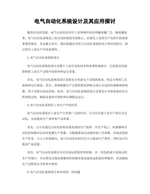 电气自动化系统设计及其应用探讨