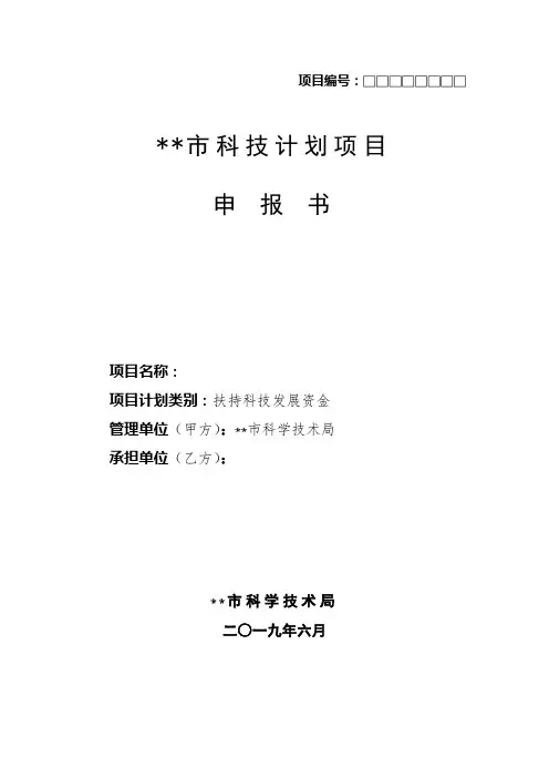 XX市科技计划项目申报书【模板】(5)
