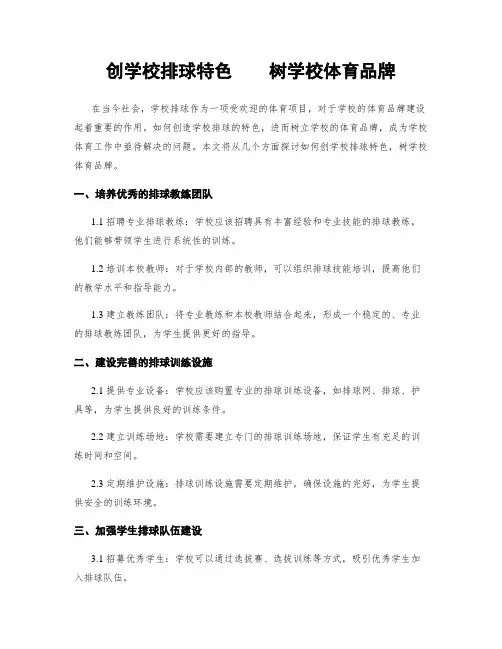 创学校排球特色    树学校体育品牌