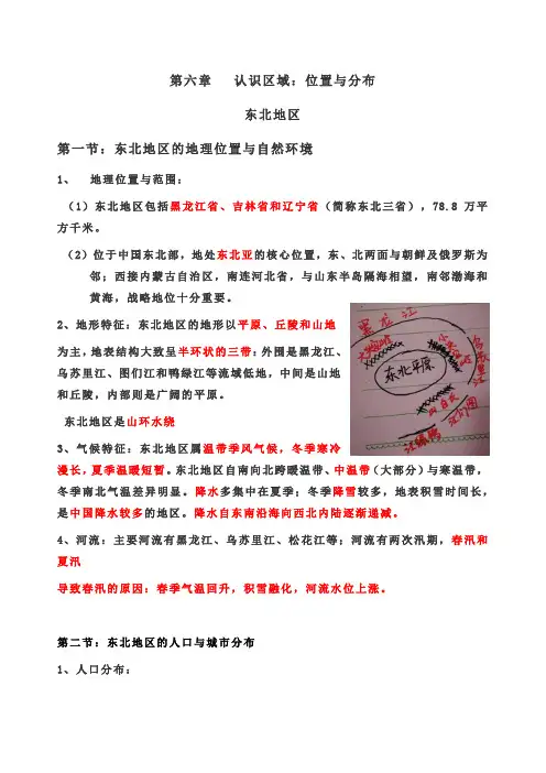 湘教版八下第六章认识区域：位置和分布 东北地区主要知识点总结