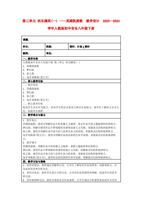 第三单元西乐撷英(一)——英雄凯旋歌教学设计2023—2024学年人教版初中音乐八年级下册