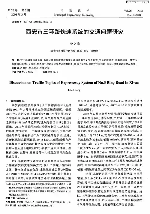 西安市三环路快速系统的交通问题研究