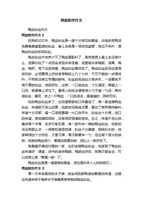 鸭血粉丝作文