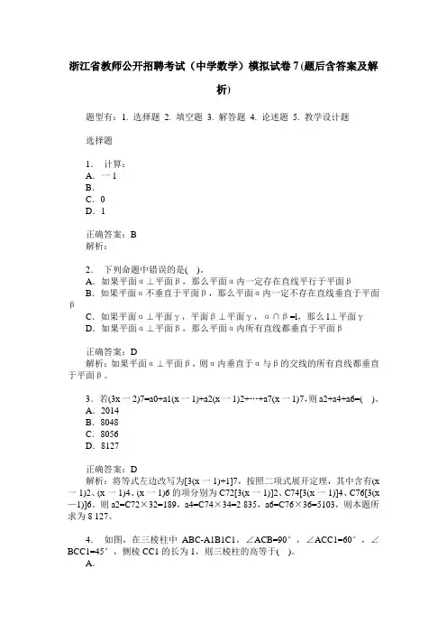浙江省教师公开招聘考试(中学数学)模拟试卷7(题后含答案及解析)