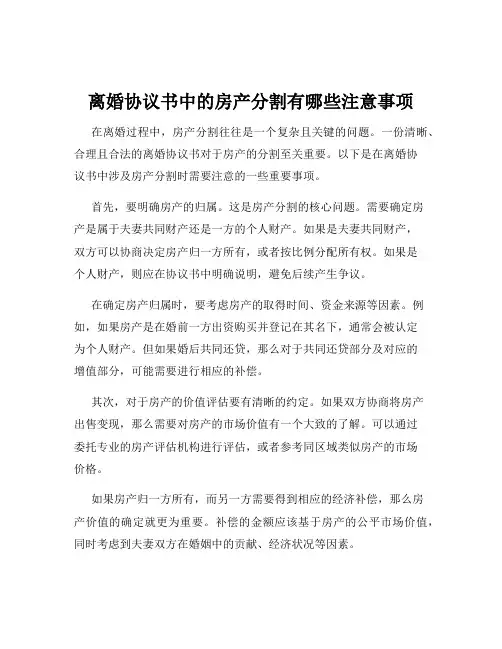 离婚协议书中的房产分割有哪些注意事项