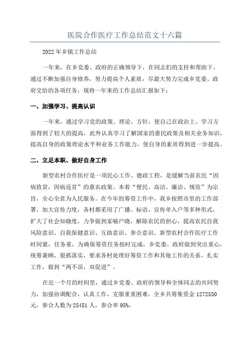 医院合作医疗工作总结范文十六篇
