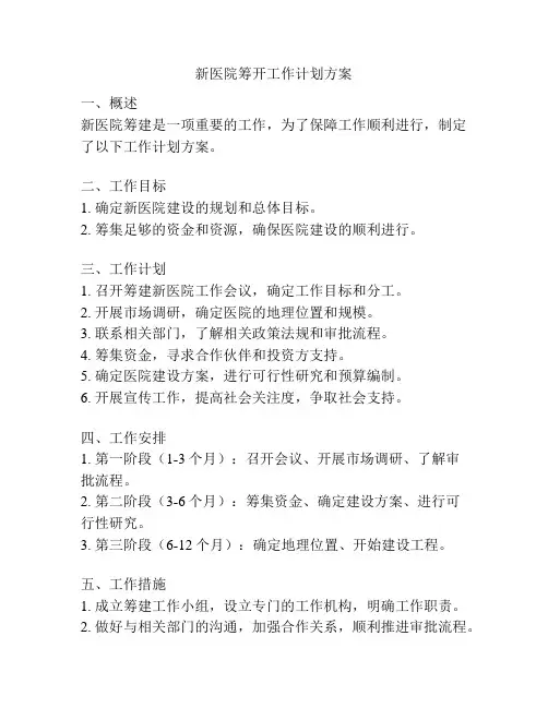 新医院筹开工作计划方案