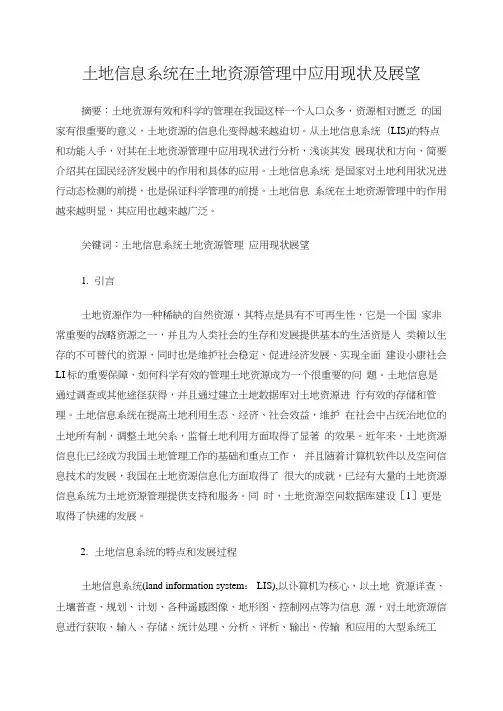 土地信息系统在土地资源管理中应用现状及展望
