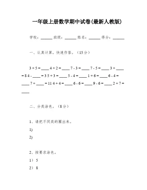 一年级上册数学期中试卷(最新人教版)