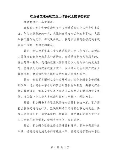 在全省交通系统安全工作会议上的表态发言