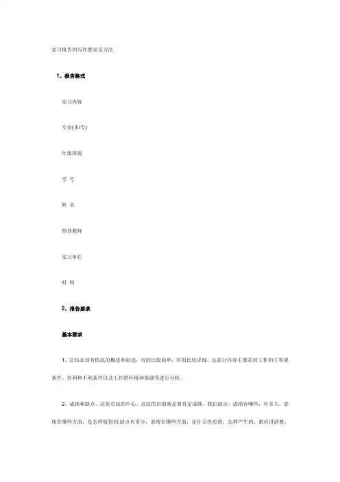 实习报告的写作要求及方法