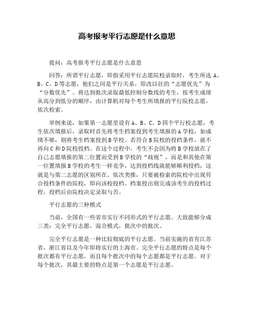 高考报考平行志愿是什么意思