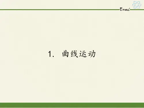 高中物理必修二课件-1.1 曲线运动2-教科版