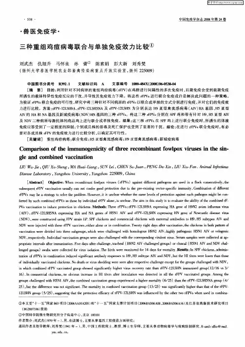 三种重组鸡痘病毒联合与单独免疫效力比较