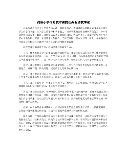 浅谈小学信息技术课的任务驱动教学法