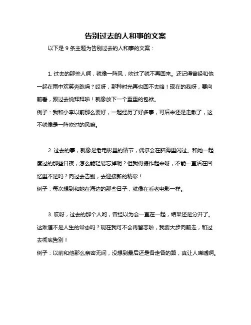 告别过去的人和事的文案
