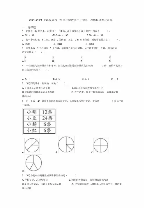 2020-2021上海民办茸一中学小学数学小升初第一次模拟试卷及答案