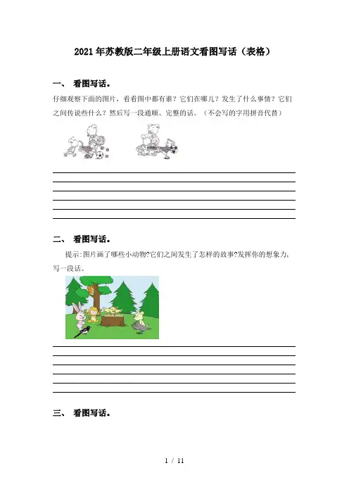 2021年苏教版二年级上册语文看图写话(表格)