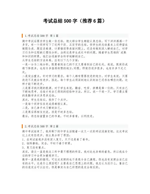考试总结500字(推荐6篇)