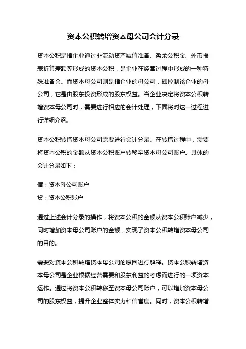 资本公积转增资本母公司会计分录
