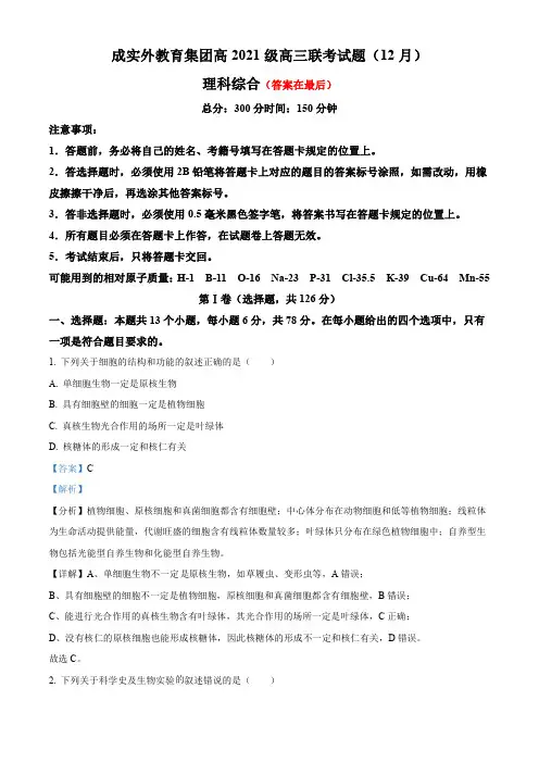 四川省成都市2023-2024学年高三12月月考理综生物试题含答案