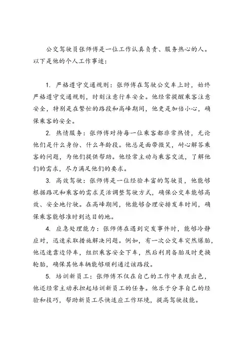 公交驾驶员个人工作事迹