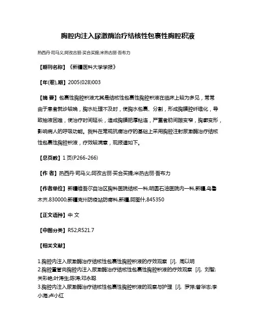 胸腔内注入尿激酶治疗结核性包裹性胸腔积液