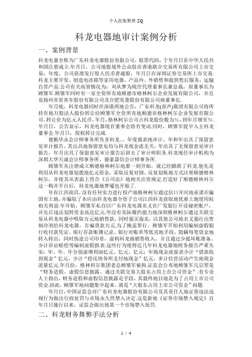 科龙电器的审计案例分析报告