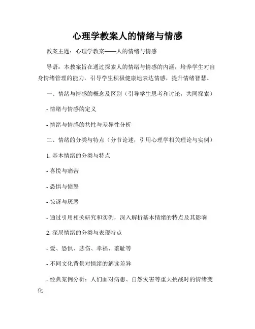 心理学教案人的情绪与情感