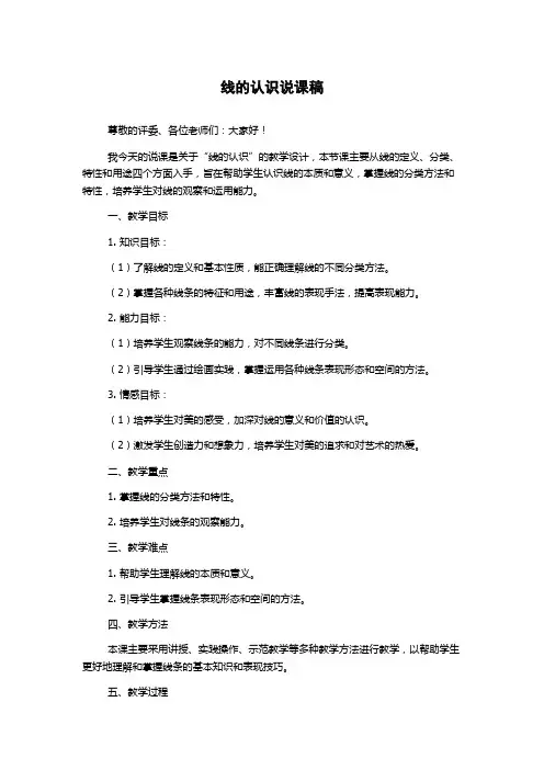 线的认识说课稿