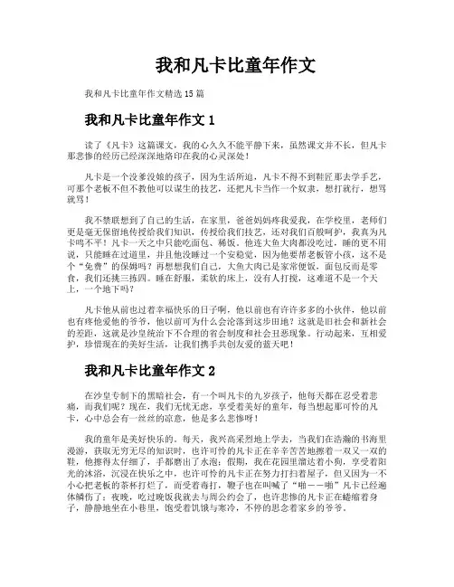 我和凡卡比童年作文