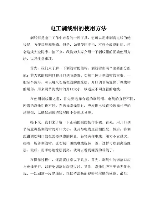 电工剥线钳的使用方法