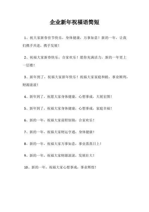 企业新年祝福语简短