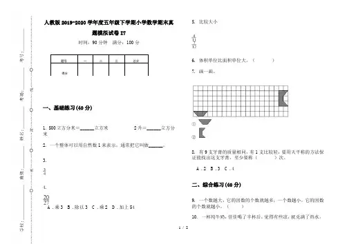 人教版2019-2020学年度五年级下学期小学数学期末真题模拟试卷I7