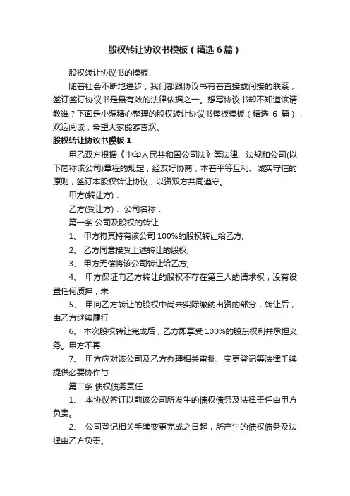 股权转让协议书模板（精选6篇）